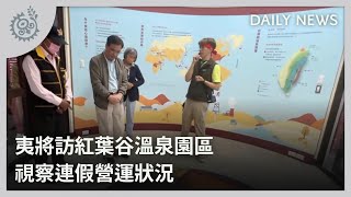 夷將訪紅葉谷溫泉園區 視察連假營運狀況｜每日熱點新聞｜原住民族電視台