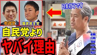 【内海聡】国民民主も参政党もステルス自民党！？彼らが与党になったら…🥶#無所属連合 2025/7/17 横須賀中央駅 #参院選 #参議院議員選挙 #うつみさとる #参政党