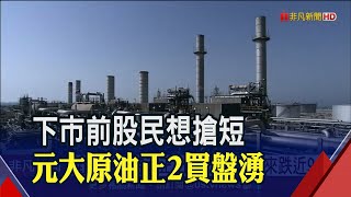 不怕下市風險?股民搶進元大原油正2 元大官網再示警 油價商品後市能樂觀?專家說"除非..."｜非凡財經新聞｜20201030