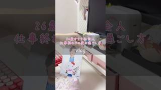 【Vlog】26歳オタク・仕事終わりに爆買い＆オタ活　#推し活