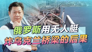 俄軍無人艇炸毀烏克蘭橋樑，切斷基輔“生命線”，後果比較嚴重【包明大校】