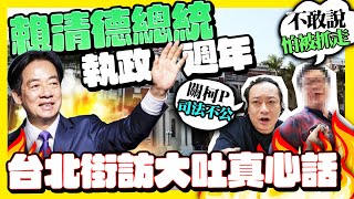 【街頭大聲公】賴清德執政週年民眾超不滿？　台北街訪直指問題無情開炮 @ChinaTimes