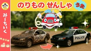 【うた】おもちゃの乗り物をきれいに洗車!! はたらくくるま・消防車・パトカー・救急車・電車など