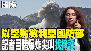【每日必看】以色列轟炸敘利亞國防部 記者目睹爆炸尖叫找掩護｜以色列轟炸敘利亞國防部 盧比歐回應了 20250717