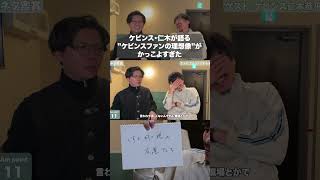 ケビンス・仁木が語る”ファンとしての理想像”がかっこよすぎた