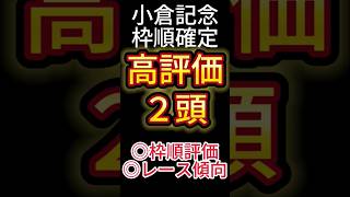 小倉記念 2025【枠順確定後】高評価は２頭！ アノ馬でした！ #競馬予想 #shorts #小倉記念