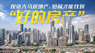 【马来西亚房产】投资大马房产｜如何才能找到“好的房产”