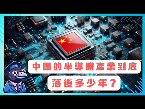 EP6中國的半導體產業到底落後多少年？【CC字幕】