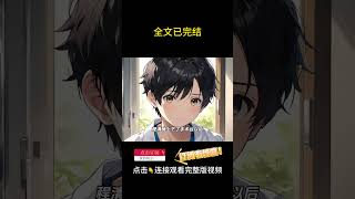 烬城爽文  #漫画解说 #二次元#漫画推荐#动漫推荐#小说推荐#全文一更到底