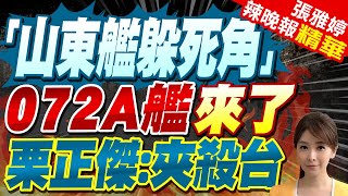 解放軍2艘072A戰車登陸艦在花東外海滯留 疑對台進行軍事壓力測試?｜「山東艦躲死角」072A艦來了 栗正傑:夾殺台【張雅婷辣晚報】精華版  @中天新聞CtiNews