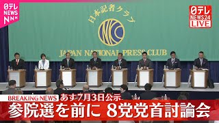 【8党党首】参院選を前に討論会（前半）