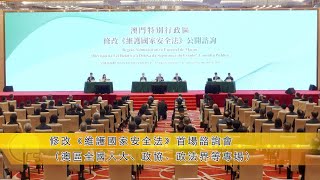 行政長官賀一誠出席修改《維護國家安全法》首場諮詢會（澳區全國人大、政協、政法界等專場）