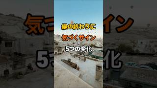 縁の終わりに気づくサイン5つの変化 #知恵 #名言 #開運 #雑学