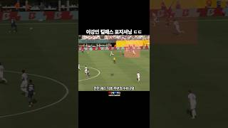 이강인 킬패스 포지셔닝 ㄷㄷㄷ