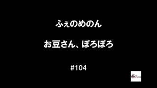 【ふぇのめのん】お豆さん、ぽろぽろ #104（2019年02月20日放送分）