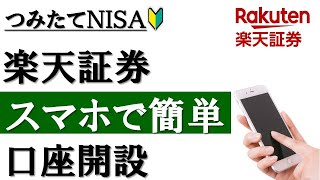 【初心者向け】スマホで簡単！楽天証券の口座開設（注文まで完全ガイド）