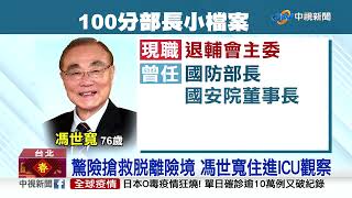 搶命! 大鵬部長馮世寬初三心臟衰竭肺水腫急送醫│中視新聞 20220204