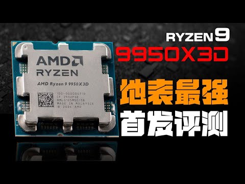 【CPU測評系列】地表最強CPU！Ryzen9 9950X3D首發評測！Ryzen9 9950X3D First Release Review!