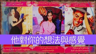 全方面剖析他對你的想法與感覺，他深層次的想法有哪些？  |曖昧|愛情|戀愛|桃花|塔羅占卜|