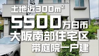 日本看房日记｜大阪南部住宅区，积水建造的宜居独栋～带有宽敞的庭院+3台车位