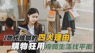 Z世代離職的四大理由 購物狂用「極簡生活」找平衡｜十點不一樣 20250203