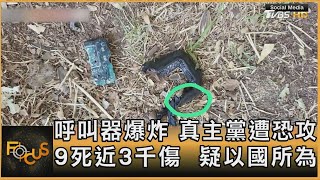 呼叫器爆炸 真主黨遭恐攻 9死近3千傷  疑以國所為｜方念華｜FOCUS全球新聞 20240918 @tvbsfocus