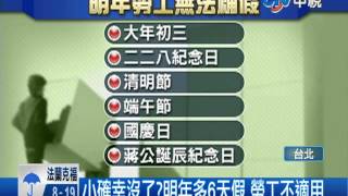 【中視新聞】 明年多放6天假 勞工竟不適用?  20140407