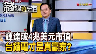 《輝達飆破4兆美元市值! 台積電才是真贏家?》【錢線百分百】20250714-2│非凡財經新聞│