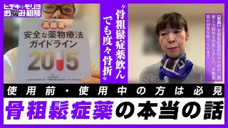 骨粗鬆症薬飲んでも度々骨折【第543回】