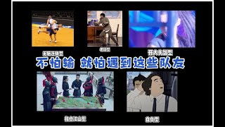 输两把没关系，遇到这些队友没有游戏体验感才是坠烦的！