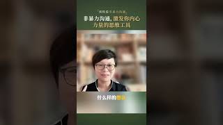 非暴力沟通，激发内心力量的工具