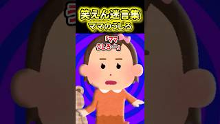 😱【笑えん迷言集】予言娘にママうしろと言われた結果…【2ch風創作】