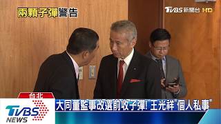 疑爭大同經營權! "總統表哥"王光祥收2子彈
