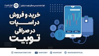 خرید و فروش در اسپات در صرافی توبیت