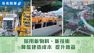 【局長隨筆】採用新物料、新技術  降低建造成本 提升效益