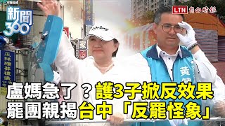 新聞360》急了？盧媽豁出去戰綠營！搶救三子掀反效果？罷團揭台中「反罷怪象」：不合常理！