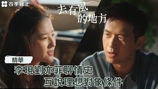 李現劉亦菲聊情史 互說理想對象條件 | 去有風的地方 | 陸劇 | EP23精華 | 四季線上