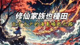 《修仙家族也種田，天才大少的海島崛起之路》從島主競選到絕頂世家！看陸元如何以種田流策略，帶領修真家族稱霸修仙界 #修仙 #動漫 #故事頻道 #donghua #凡人 #系統流