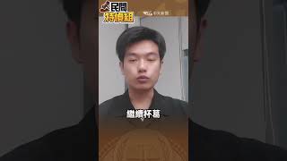 美課高關稅 民進黨只在乎這 【#民間特偵組 192-1】#shorts #民間特偵組 #賴清德 #柯建銘 #卓榮泰 #中天周杰倫