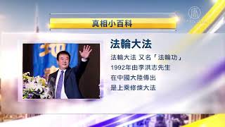 法轮功是什么：法轮功简介