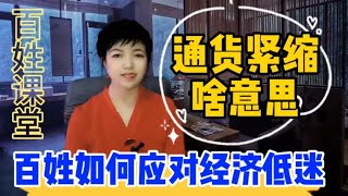 通货紧缩是啥意思？老百姓如何应对经济低迷？