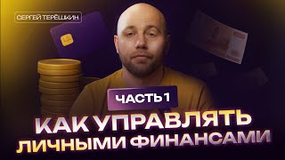 Финансовая грамотность - как управлять личными финансами: простые и эффективные приемы