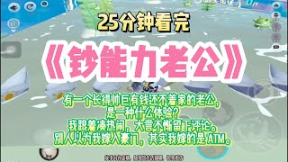 甜寵文：有一個長得帥巨有錢還不著家的老公，是一種什麼體驗？完結版。 #推文  #聽書  #有聲書 #小說 #一口氣看完 #爽文 #labubu