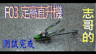 【偉力控】志哥的 F03/M05 完成測試   四動 單槳 定高 遙控直升機