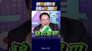 #shorts 國會改革"朝野對決"出招!諜對諜?綠"奧步"盡出?蔡正元喊話:小心"柯建銘"!認證"最用功的老滑頭"
