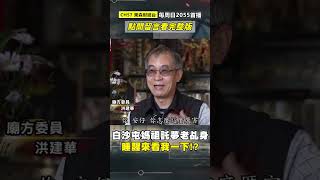 白沙屯媽祖託夢「傳奇老乩身」：睡醒來看我一下！？ 蘇大王親自採乩「兩度幫他延壽」洪萬安請求：讓我早點走！？ @57GoFun #shorts