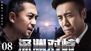 【2025于和伟最新电视剧】深渊对峙 08丨权力的深渊边缘，每一步都可能是救赎或毁灭！政客献祭的灵魂与肉体 都在为即将到来的斗争准备着弹药！