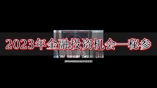 2023年金融投资的机会在哪里—秘参！股票，黄金，美股，比特币的投资机会和策略！