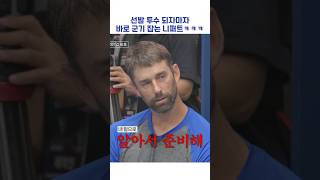 선발 투수 되자마자 바로 군기 잡는 니퍼트ㅋㅋㅋ #shorts #최강야구
