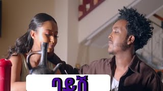 Dagi D - Bayish - ዳጊ ዲ - ባይሽ - New Ethiopian Music 2022 (Official Video)